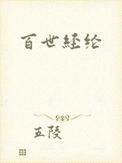 百世经纶封面