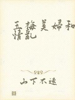玉梅美妇和公的情乱