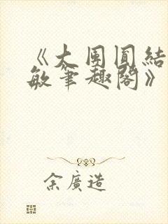 《大团圆结2高敏笔趣阁》封面