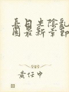 长日光阴乱作一团最新章节全文