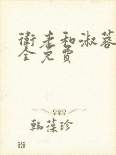 卫老和淑蓉小说全免费
