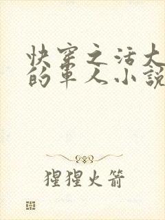 快穿之活大器好的军人小说封面