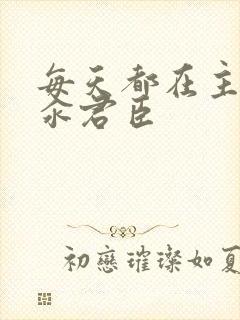 每天都在主动求汆君臣封面