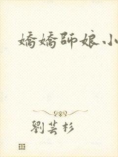 娇娇师娘小说