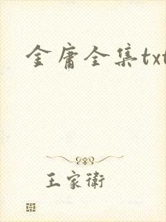 金庸全集txt