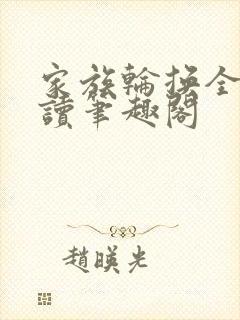 家族轮换全文阅读笔趣阁封面
