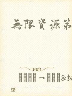 无限资源第一页封面