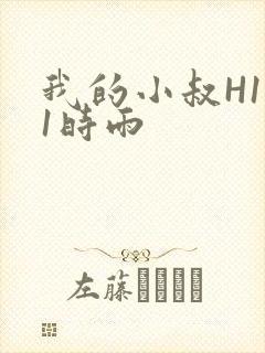 我的小叔H1V1时雨