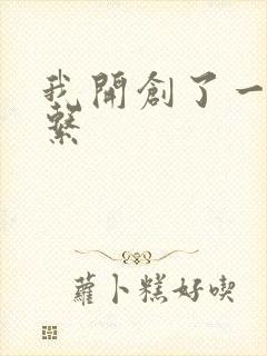 我开创了一个神系