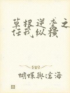 草根逆袭之都市任我纵横