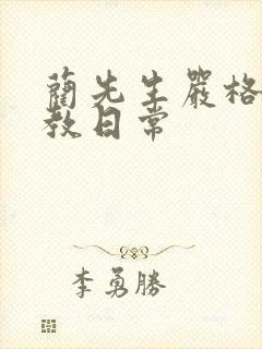 蔺先生严格的管教日常