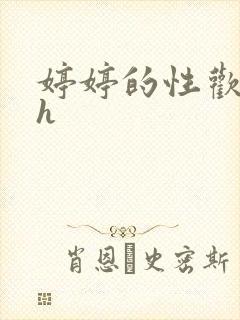 婷婷的性欢日记h