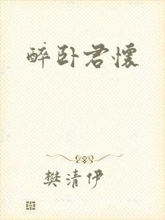 醉卧君怀