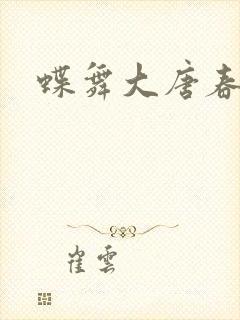 蝶舞大唐春