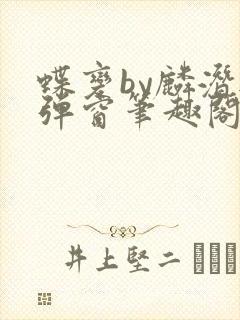蝶变by麟潜无弹窗笔趣阁txt