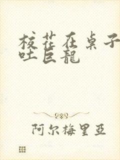 校花在桌子下吞吐巨龙