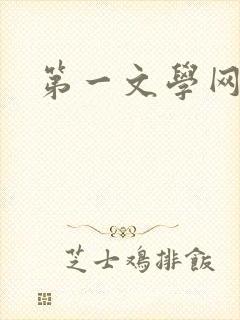 第一文学网