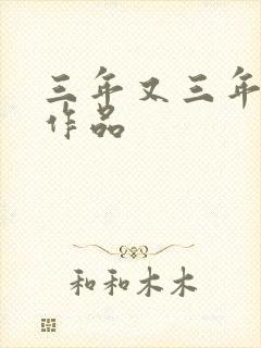 三年又三年小说作品