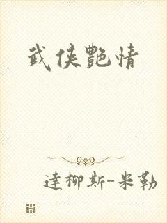 武侠艳情