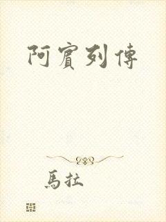 阿宾列传