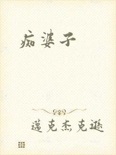 痴婆子