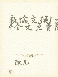 敌伦交换1～24全文免费阅读