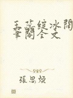 玉蕊绽冰阔落趣笔阁全文