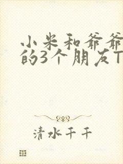 小米和爷爷和他的3个朋友TXT