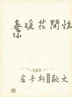 春暖花开性8有你