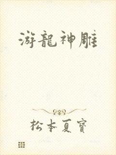 游龙神雕
