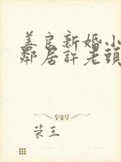 善良新婚小倩和邻居许老头