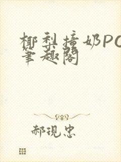 椰梨撞奶POH笔趣阁封面