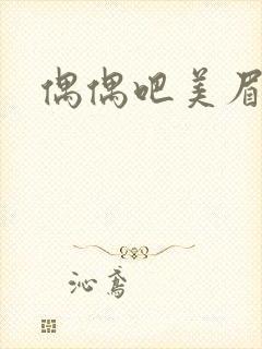 偶偶吧美眉网