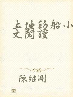 上他的船小说全文阅读封面