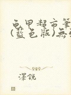 龟甲超市笔趣阁(蓝色版)无弹窗