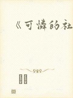 《可怜的社畜》