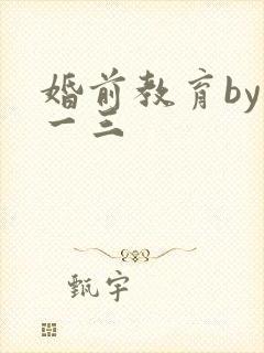 婚前教育by鱼一三封面