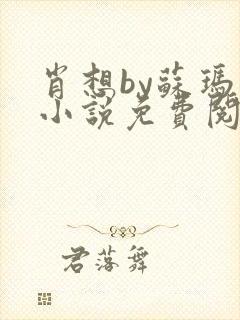 肖想by苏玛丽小说免费阅读