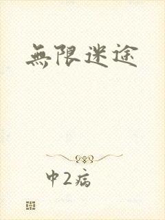 无限迷途