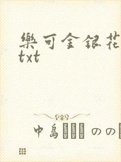 乐可金银花全文txt