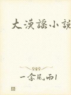 大漠谣小说