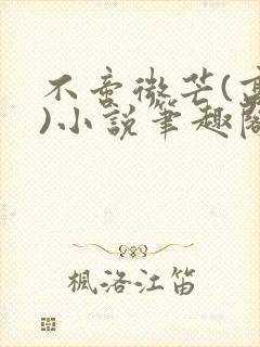 不啻微芒(高干)小说笔趣阁