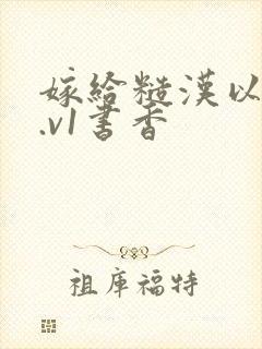 嫁给糙汉以后1.v1书香