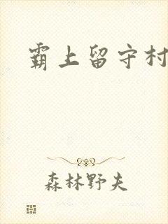 霸上留守村妇