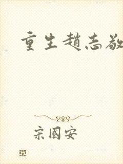重生赵志敬
