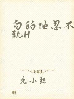 勾的他忍不住出轨H