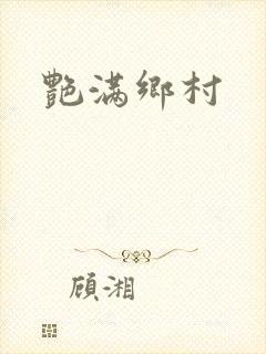 艳满乡村封面