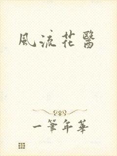 风流花医