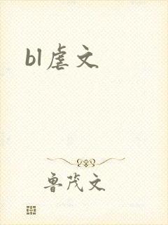 bl虐文