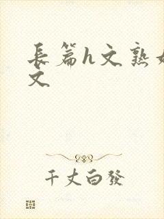 长篇h文熟妇h文封面